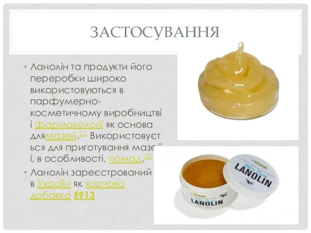 ЗАСТОСУВАННЯ Ланолін та продукти його переробки широко використовуються в парфумерно-косметичному виробництві і