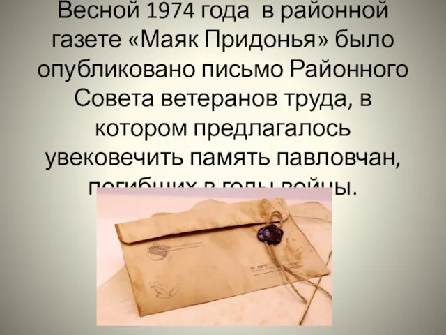 Весной 1974 года в районной газете «Маяк Придонья» было опубликовано письмо Районного