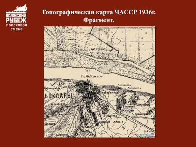 Топографическая карта ЧАССР 1936г. Фрагмент.