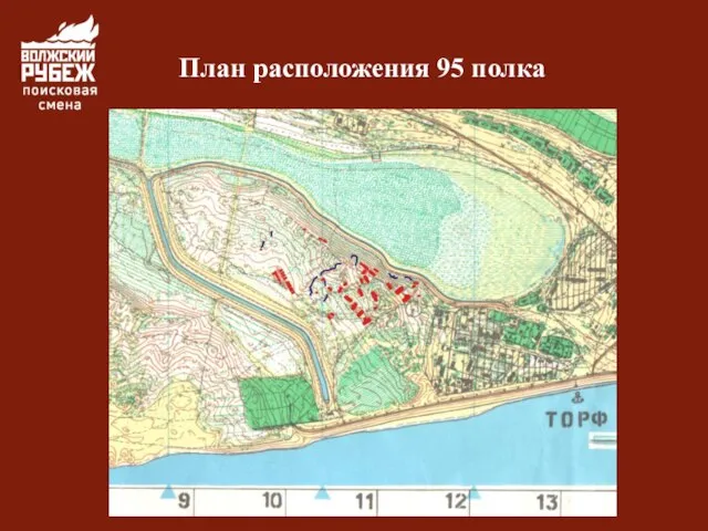 План расположения 95 полка