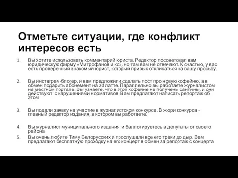 Отметьте ситуации, где конфликт интересов есть Вы хотите использовать комментарий юриста. Редактор