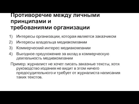 Противоречие между личными принципами и требованиями организации Интересы организации, которая является заказчиком