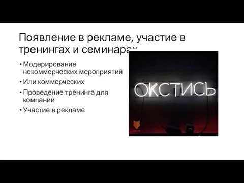 Появление в рекламе, участие в тренингах и семинарах Модерирование некоммерческих мероприятий Или