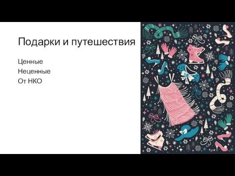 Подарки и путешествия Ценные Неценные От НКО