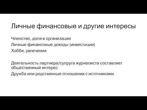 Личные финансовые и другие интересы Членство, доля в организации Личные финансовые доходы