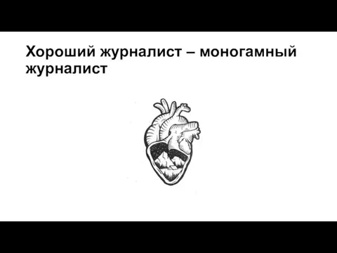 Хороший журналист – моногамный журналист