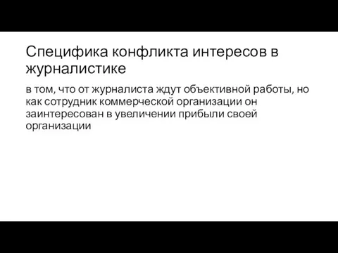 Специфика конфликта интересов в журналистике в том, что от журналиста ждут объективной