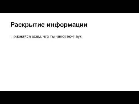 Раскрытие информации Признайся всем, что ты человек–Паук