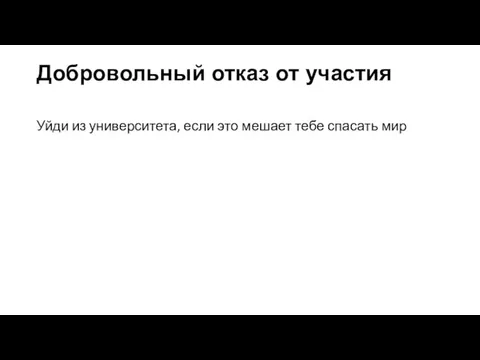 Добровольный отказ от участия Уйди из университета, если это мешает тебе спасать мир