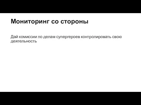 Мониторинг со стороны Дай комиссии по делам супергероев контролировать свою деятельность