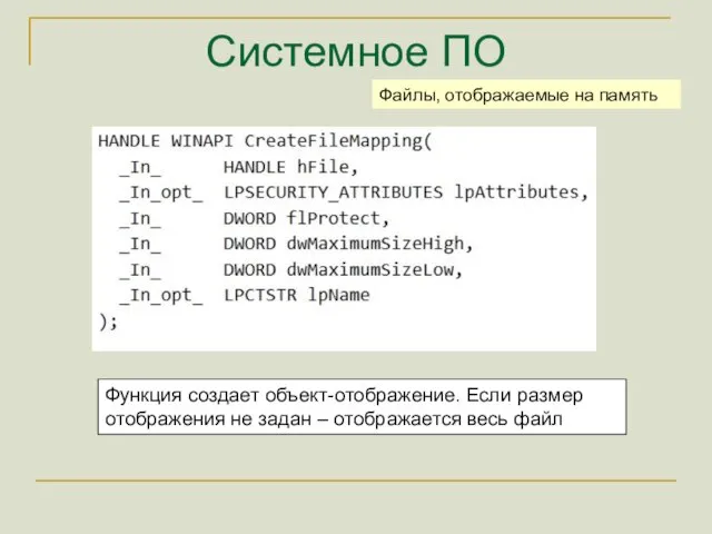 Системное ПО Файлы, отображаемые на память Функция создает объект-отображение. Если размер отображения