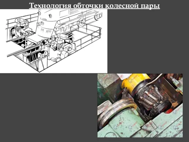 Технология обточки колесной пары