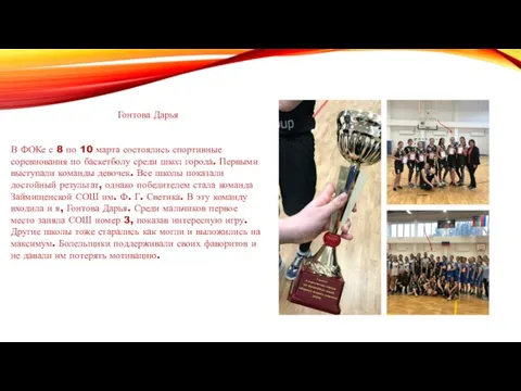 Гонтова Дарья В ФОКе с 8 по 10 марта состоялись спортивные соревнования