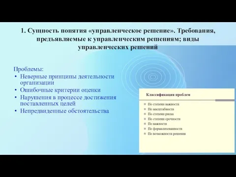 1. Сущность понятия «управленческое решение». Требования, предъявляемые к управленческим решениям; виды управленческих