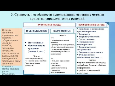 3. Сущность и особенности использования основных методов принятия управленческих решений. Методы принятия