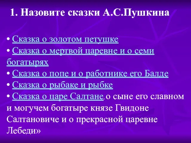 1. Назовите сказки А.С.Пушкина • Сказка о золотом петушке • Сказка о