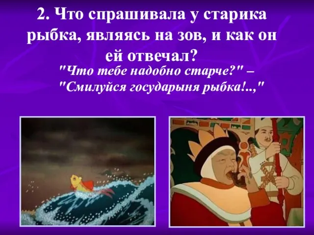 2. Что спрашивала у старика рыбка, являясь на зов, и как он