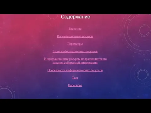 Содержание Введение Информационные ресурсы Параметры Виды информационных ресурсов Информационные ресурсы подразделяются по