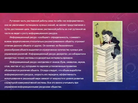 Рутинная часть умственной работы сама по себе «не информативна», она не увеличивает