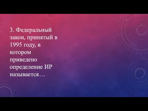 3. Федеральный закон, принятый в 1995 году, в котором приведено определение ИР называется…