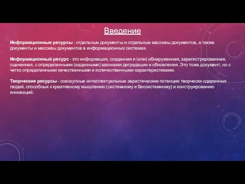 Введение Информационные ресурсы - отдельные документы и отдельные массивы документов, а также