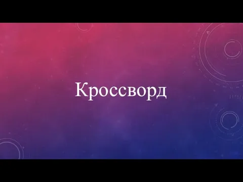 Кроссворд