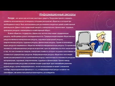 Ресурс - это запас или источник некоторых средств. Ресурсами принято называть элементы