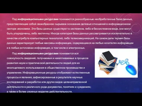 Под информационными ресурсами понимаются разнообразные необработанные базы данных, представляющие собой своеобразное сырьевое