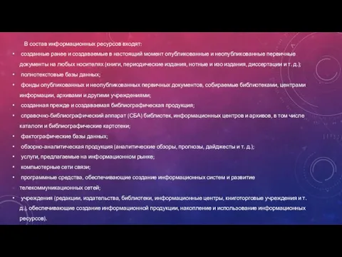 В состав информационных ресурсов входят: созданные ранее и создаваемые в настоящий момент