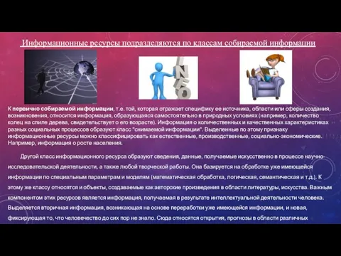 К первично собираемой информации, т.е. той, которая отражает специфику ее источника, области