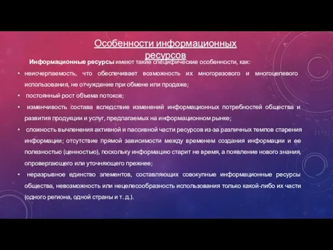 Информационные ресурсы имеют такие специфические особенности, как: неисчерпаемость, что обеспечивает возможность их