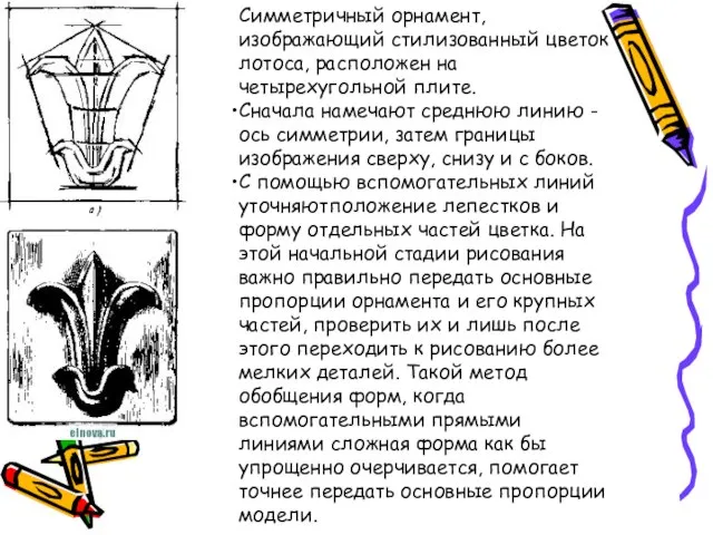 Симметричный орнамент, изображающий стилизованный цветок лотоса, расположен на четырехугольной плите. Сначала намечают