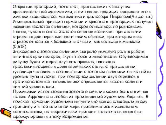 Открытие пропорций, полагают, принадлежит к заслугам древневосточной математики, античная же традиция связывает