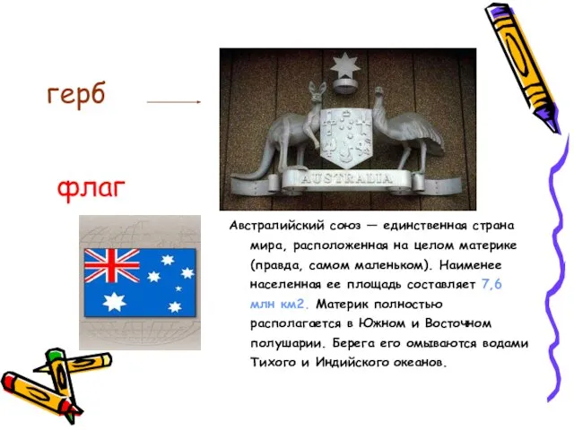 Австралийский союз — единственная страна мира, расположенная на целом материке (правда, самом