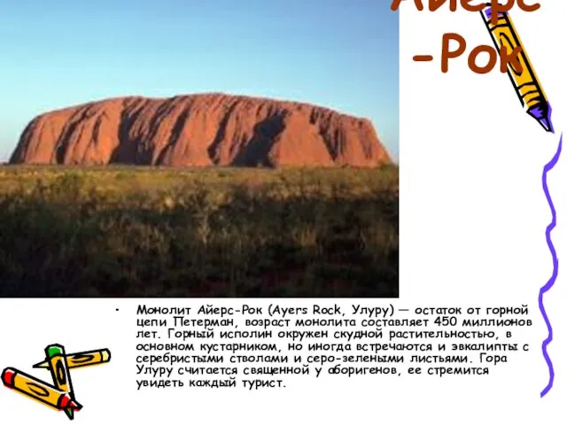 Айерс-Рок Монолит Айерс-Рок (Ayers Rock, Улуру) — остаток от горной цепи Петерман,