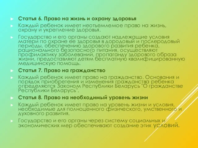 Статья 6. Право на жизнь и охрану здоровья Каждый ребенок имеет неотъемлемое