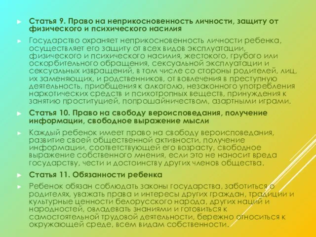 Статья 9. Право на неприкосновенность личности, защиту от физического и психического насилия