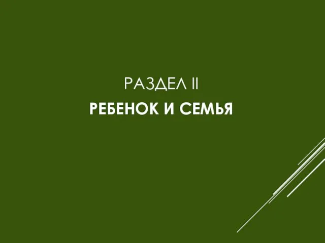 РАЗДЕЛ ІІ РЕБЕНОК И СЕМЬЯ