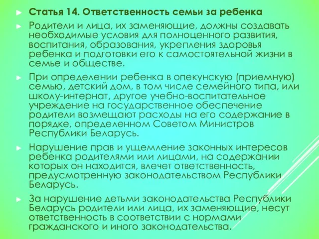 Статья 14. Ответственность семьи за ребенка Родители и лица, их заменяющие, должны