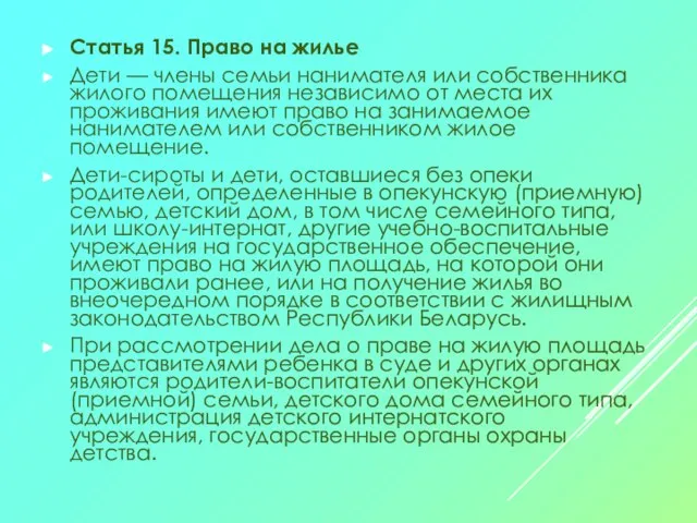 Статья 15. Право на жилье Дети — члены семьи нанимателя или собственника