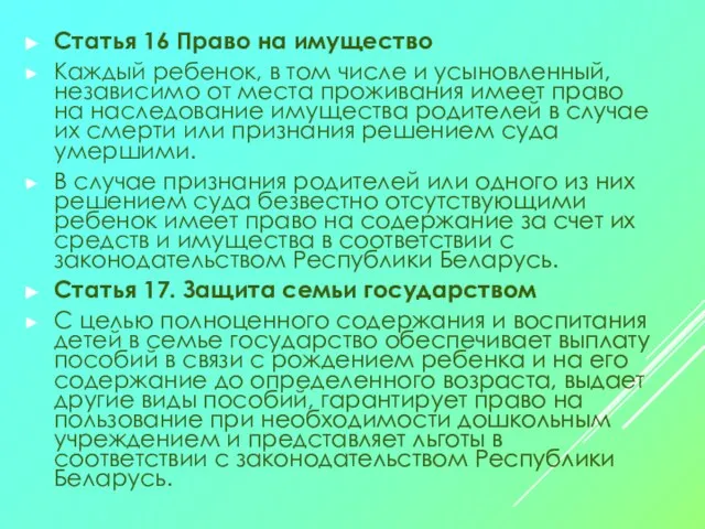 Статья 16 Право на имущество Каждый ребенок, в том числе и усыновленный,