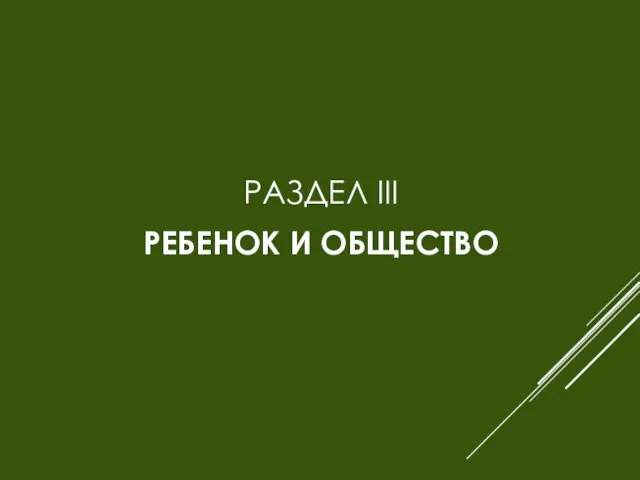 РАЗДЕЛ III РЕБЕНОК И ОБЩЕСТВО