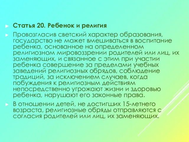 Статья 20. Ребенок и религия Провозгласив светский характер образования, государство не может