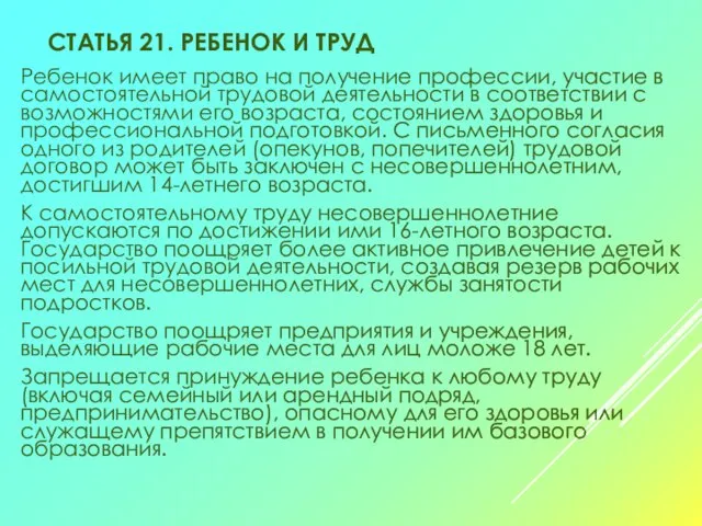 СТАТЬЯ 21. РЕБЕНОК И ТРУД Ребенок имеет право на получение профессии, участие