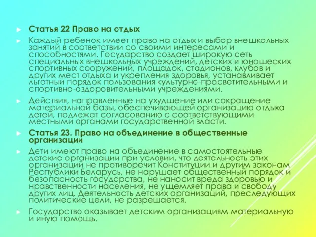 Статья 22 Право на отдых Каждый ребенок имеет право на отдых и