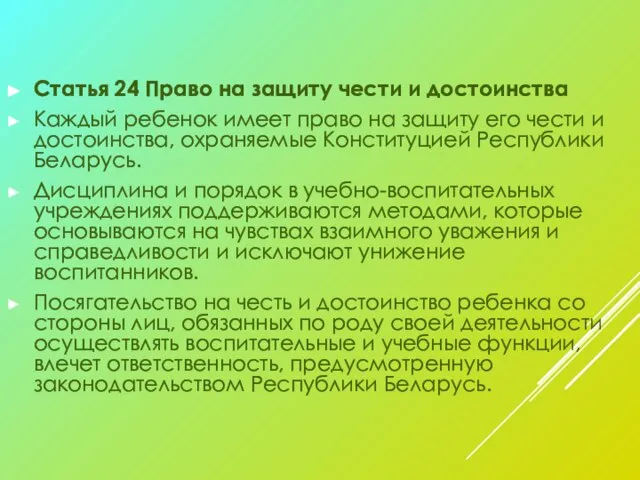 Статья 24 Право на защиту чести и достоинства Каждый ребенок имеет право