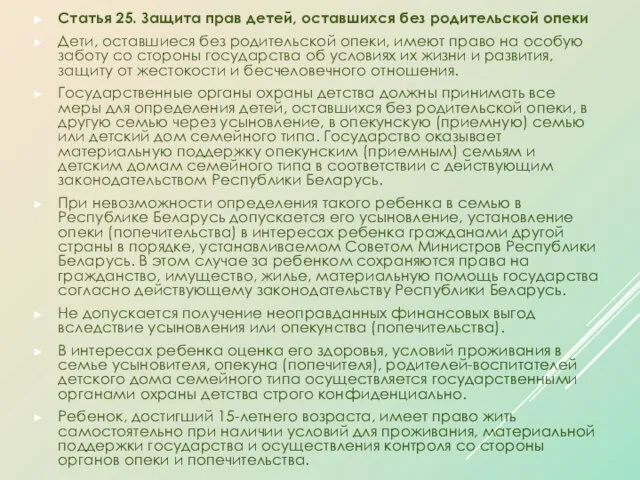 Статья 25. Защита прав детей, оставшихся без родительской опеки Дети, оставшиеся без