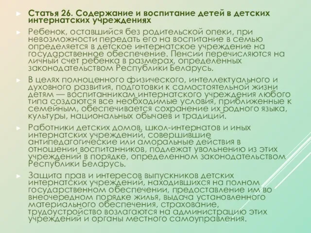 Статья 26. Содержание и воспитание детей в детских интернатских учреждениях Ребенок, оставшийся