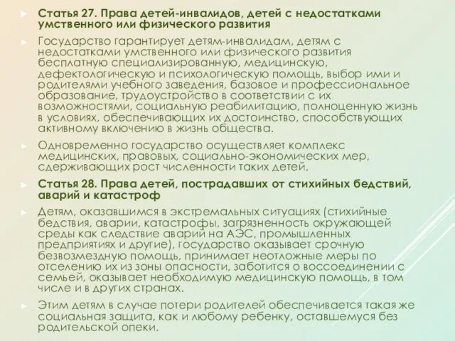 Статья 27. Права детей-инвалидов, детей с недостатками умственного или физического развития Государство