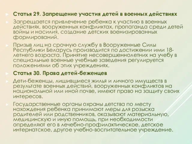 Статья 29. Запрещение участия детей в военных действиях Запрещается привлечение ребенка к